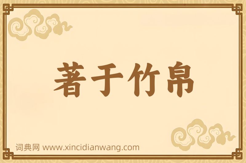 成语著于竹帛图片