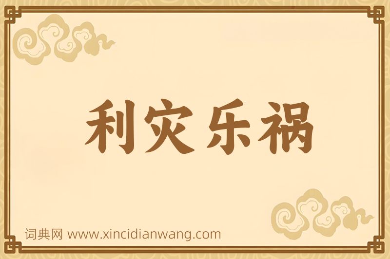 成语利灾乐祸图片