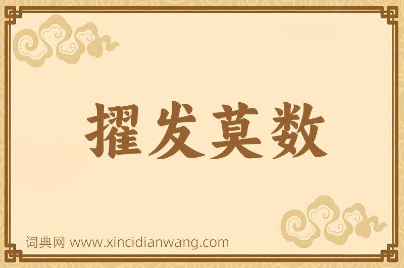 成语擢发莫数图片