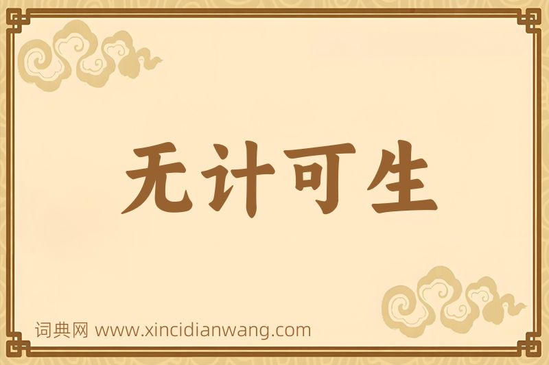 成语无计可生图片