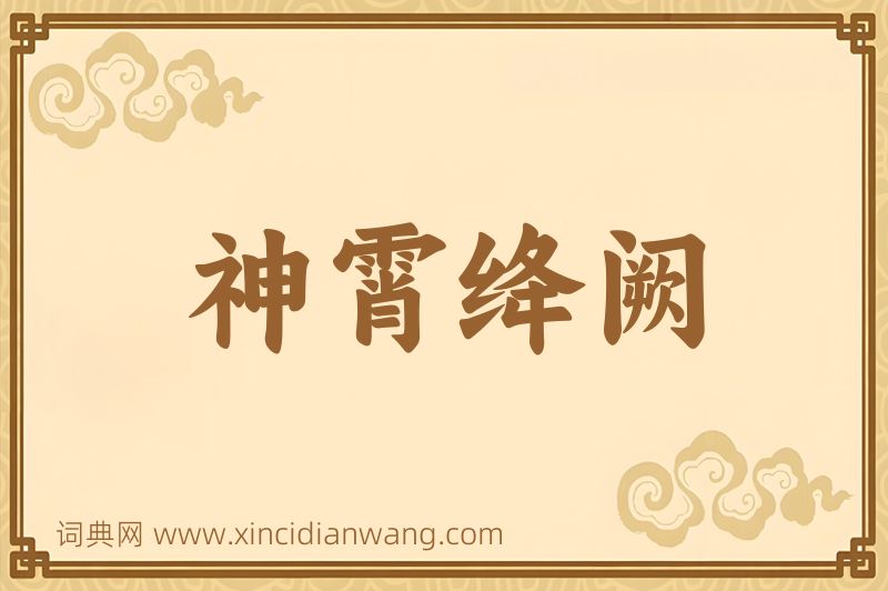 成语神霄绛阙图片