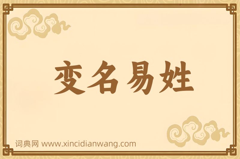 成语变名易姓图片