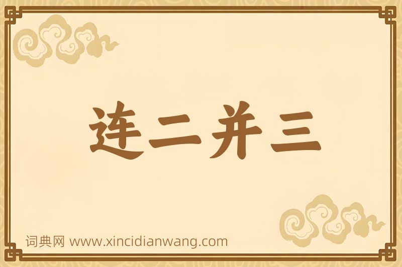 成语连二并三图片