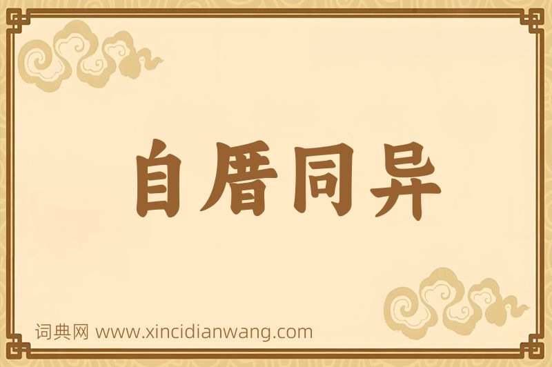成语自厝同异图片