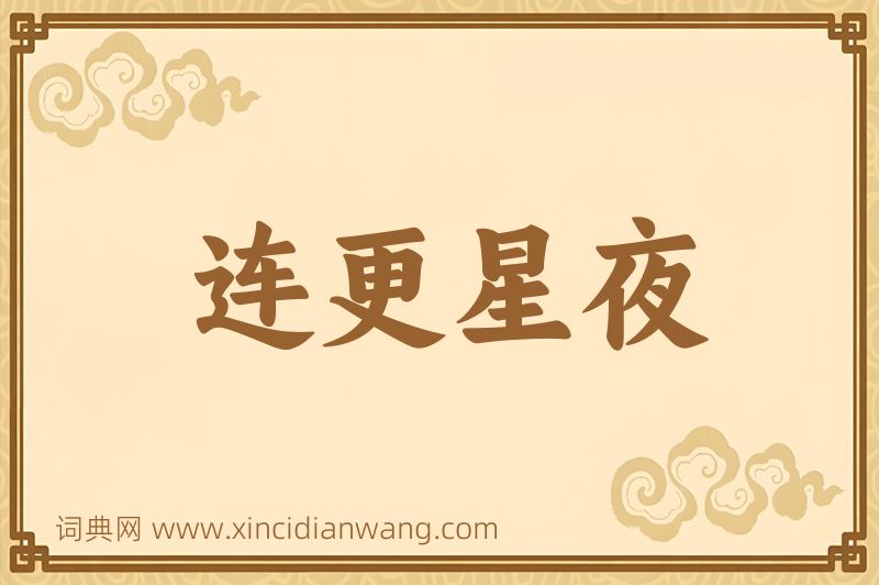 成语连更星夜图片
