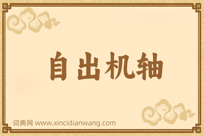 成语自出机轴图片