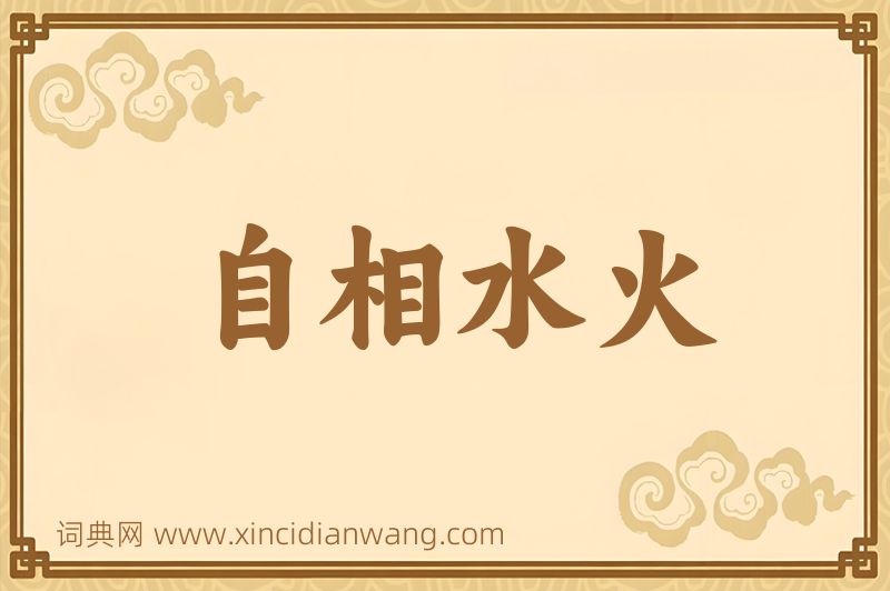 成语自相水火图片