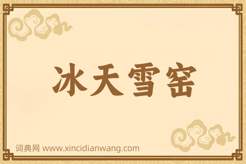 成语冰天雪窑图片