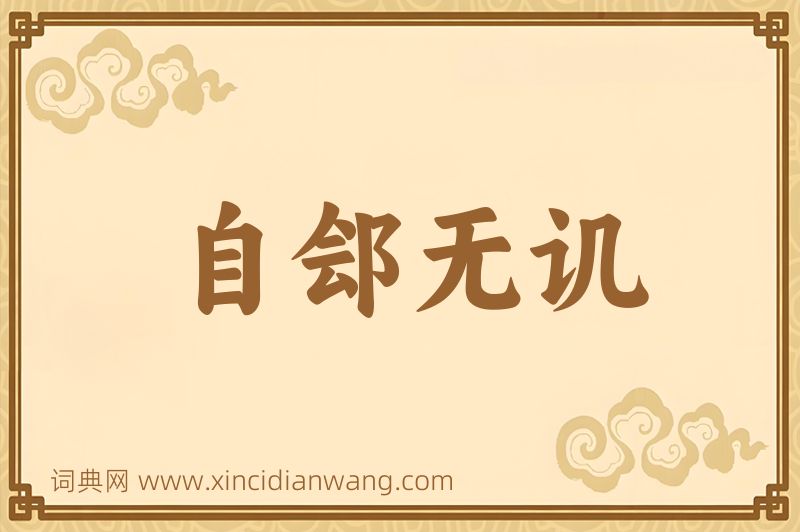成语自郐无讥图片