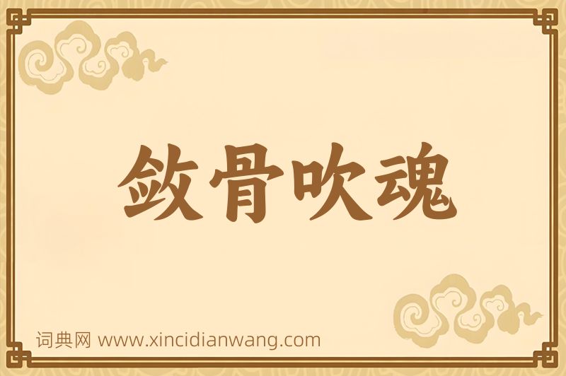 成语敛骨吹魂图片