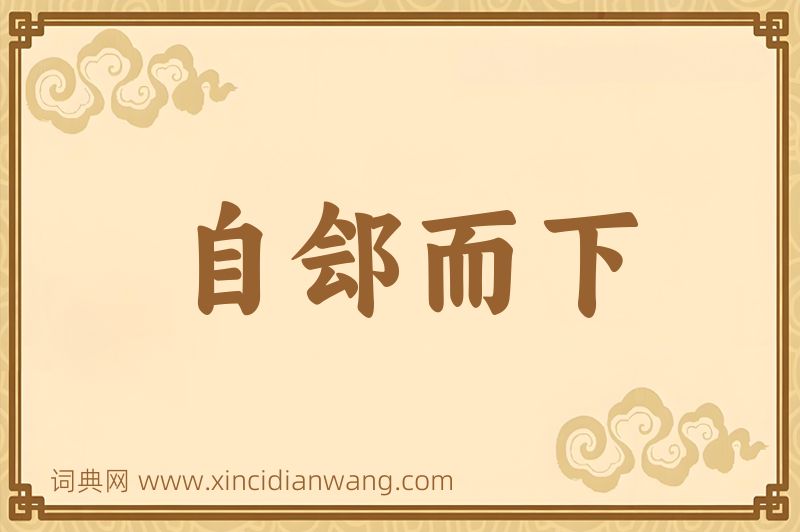 成语自郐而下图片