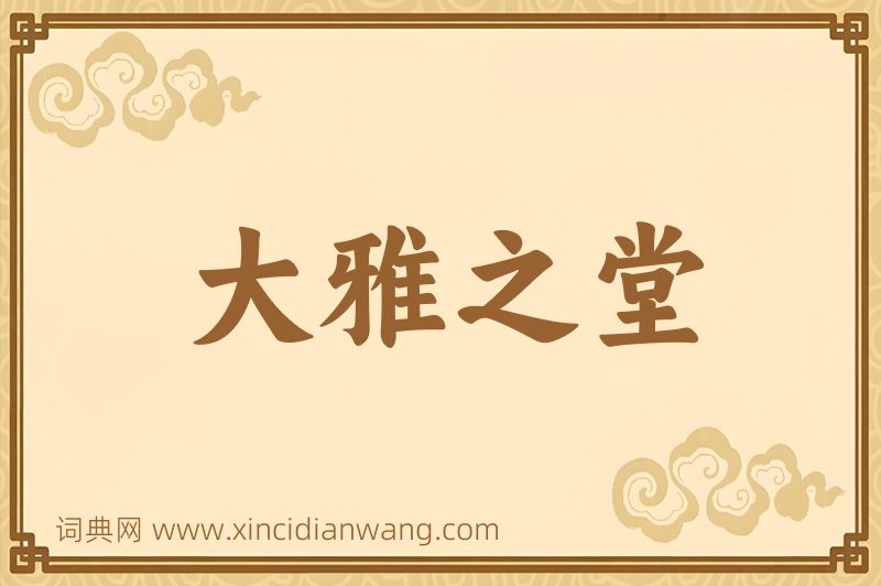 成语大雅之堂图片