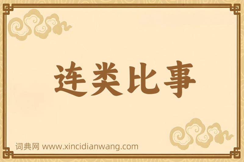 成语连类比事图片