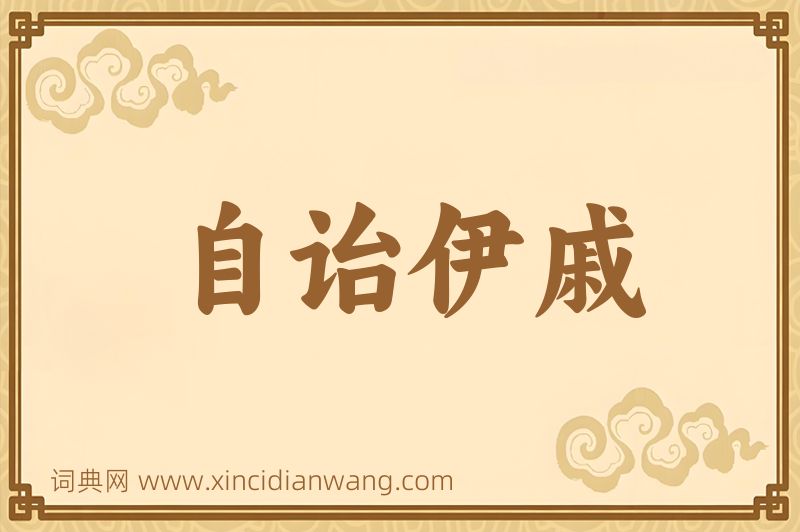 成语自诒伊戚图片