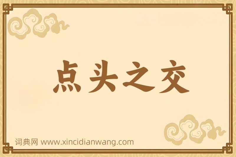 成语点头之交图片