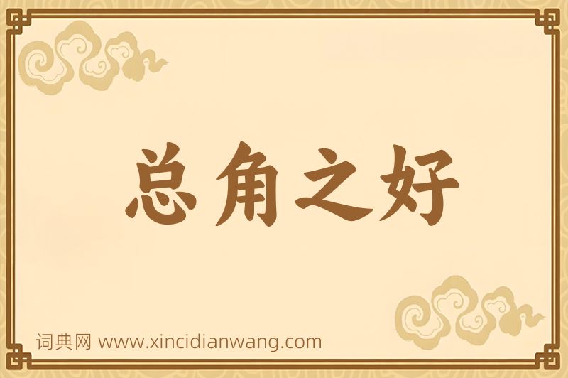成语总角之好图片