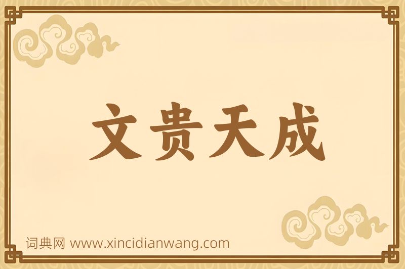 成语文贵天成图片