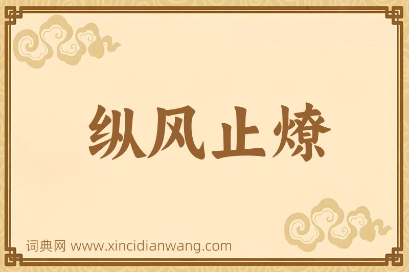 成语纵风止燎图片