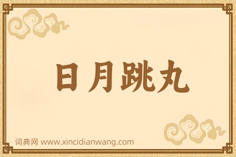 成语日月跳丸图片