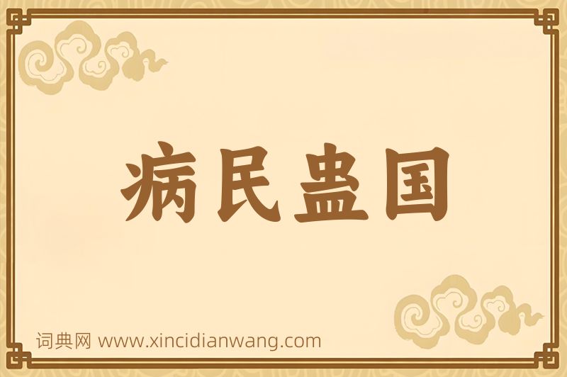 成语病民蛊国图片