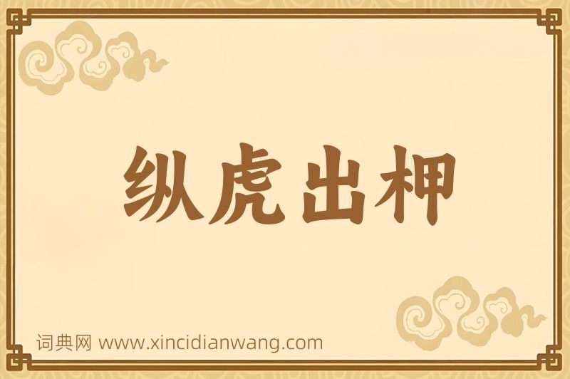 成语纵虎出柙图片