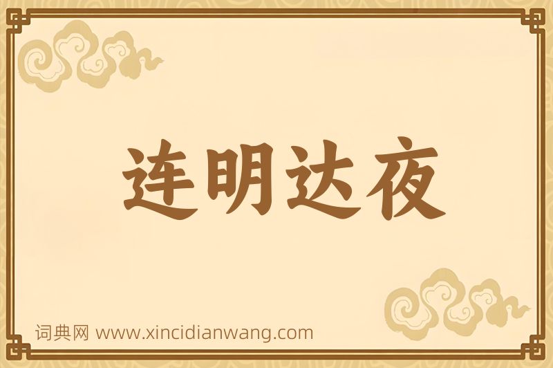 成语连明达夜图片
