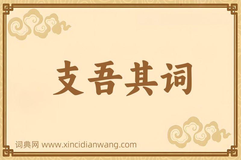成语支吾其词图片