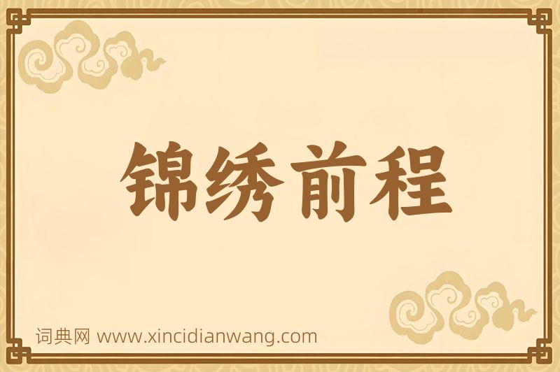 成语锦绣前程图片