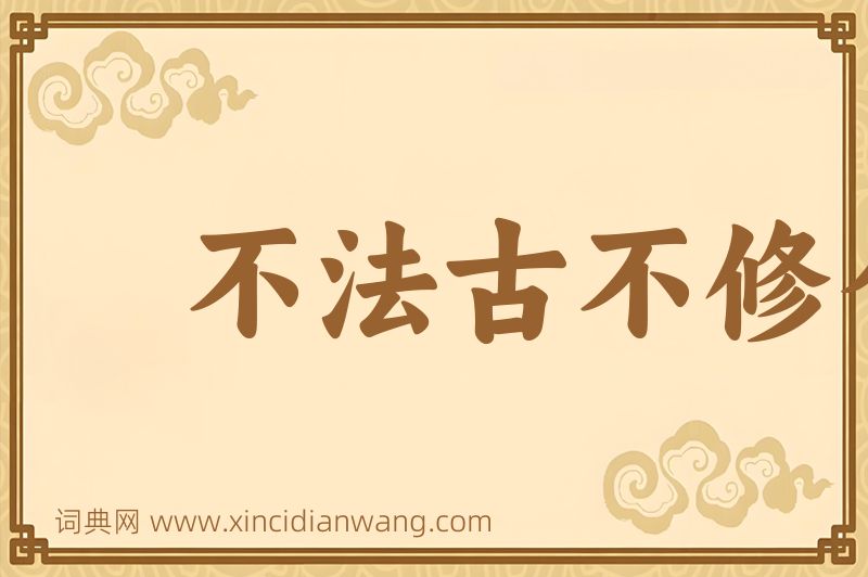 成语不法古不修今图片