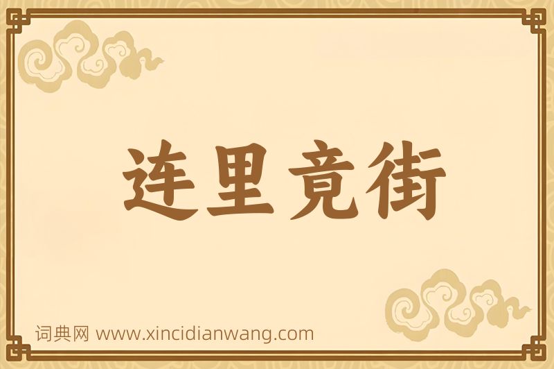 成语连里竟街图片