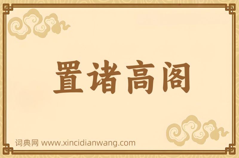 成语置诸高阁图片