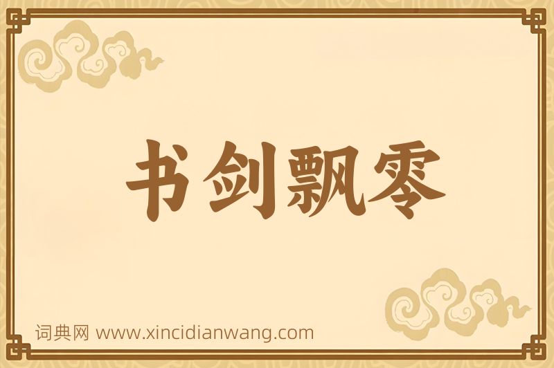 成语书剑飘零图片