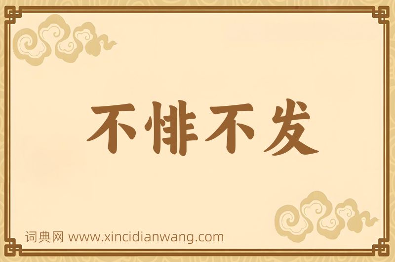 成语不悱不发图片