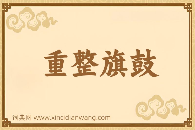 成语重整旗鼓图片