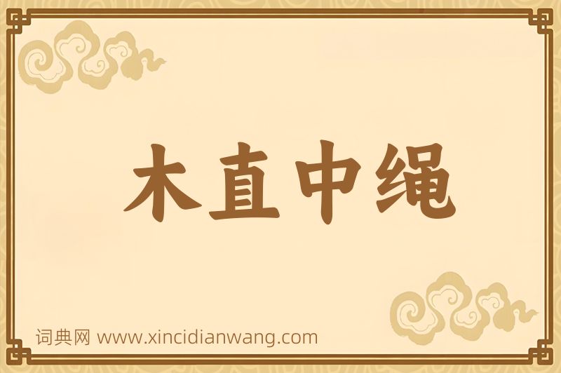 成语木直中绳图片