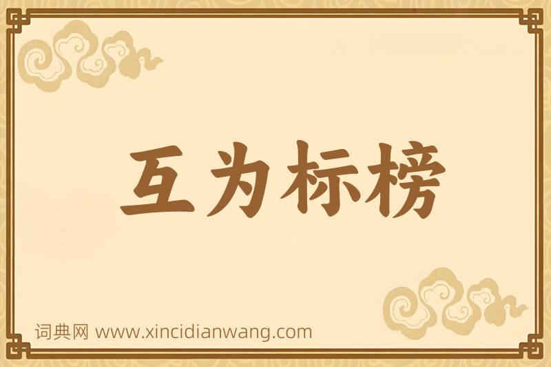 成语互为标榜图片
