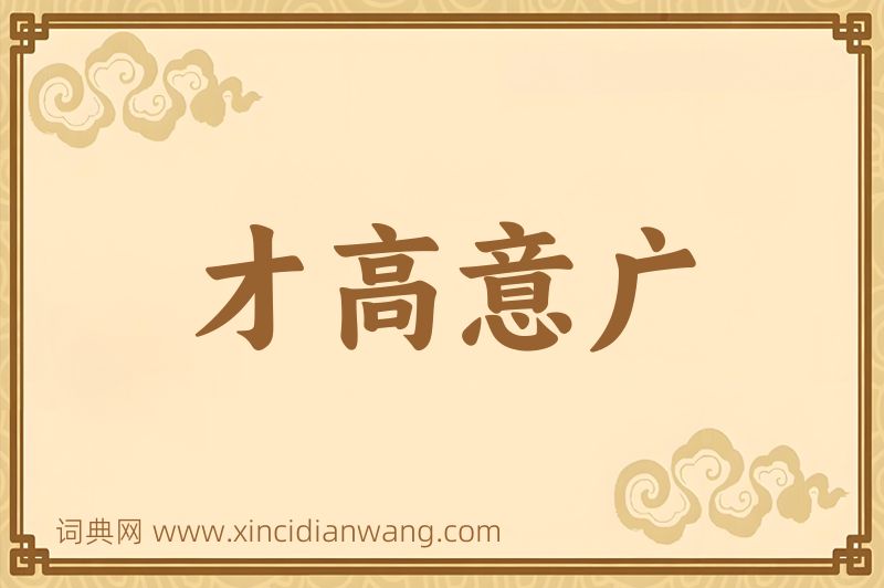成语才高意广图片