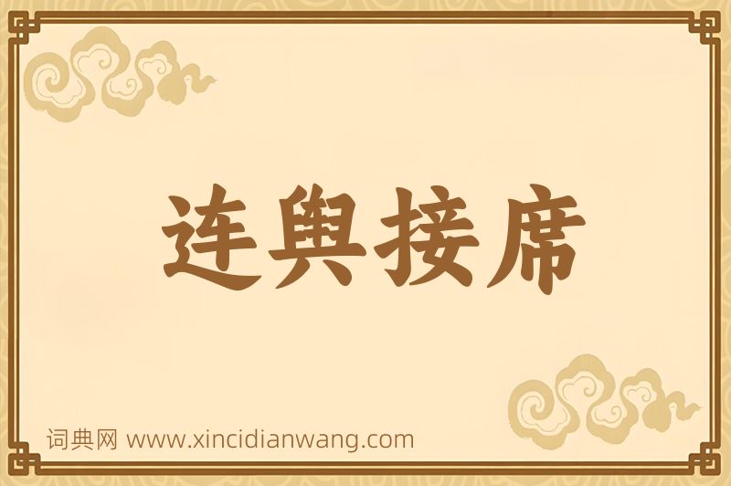 成语连舆接席图片