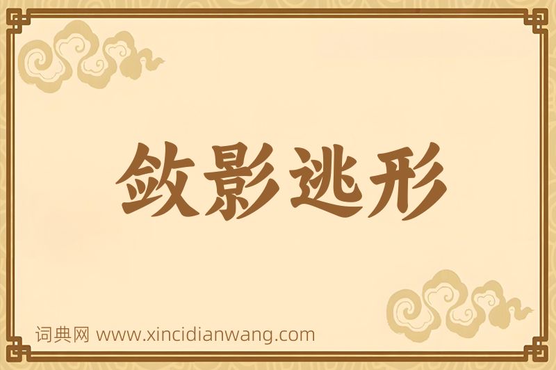 成语敛影逃形图片