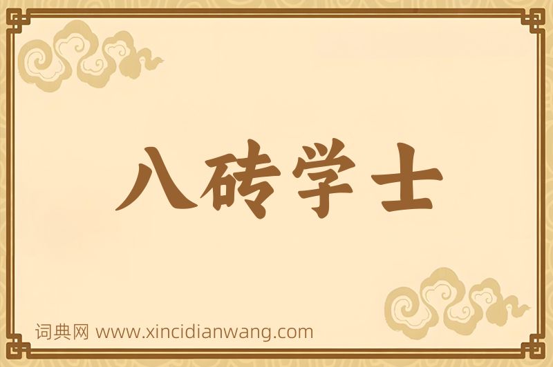成语八砖学士图片