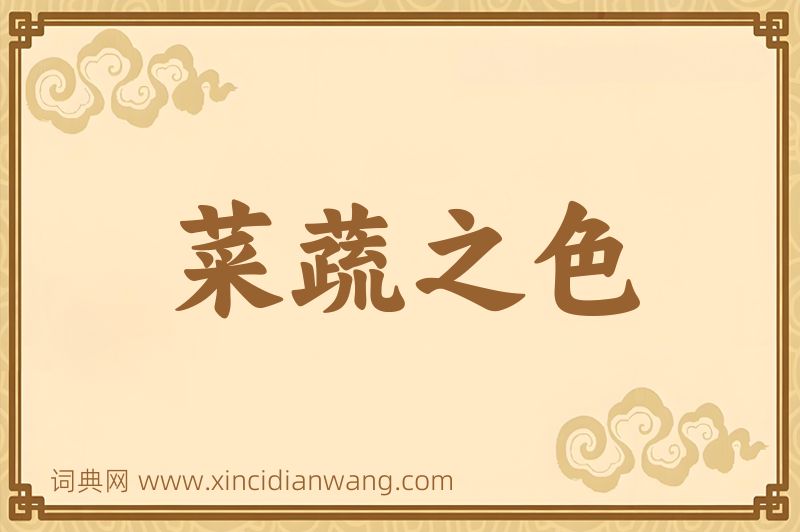 成语菜蔬之色图片