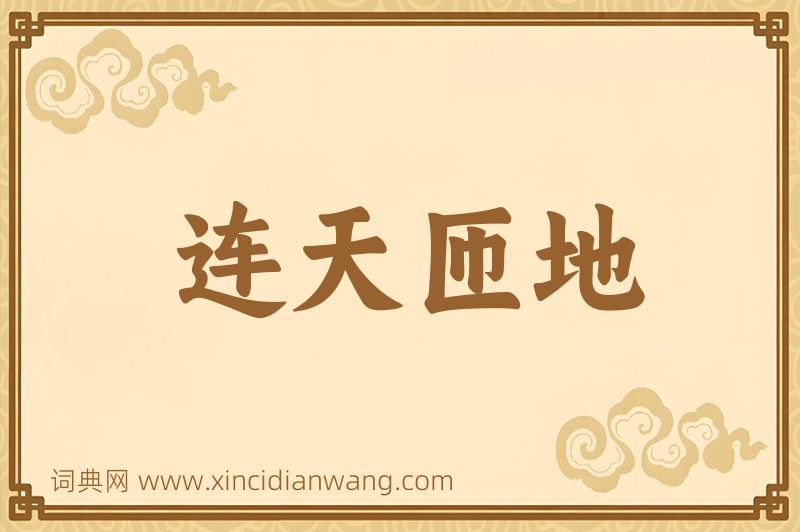 成语连天匝地图片