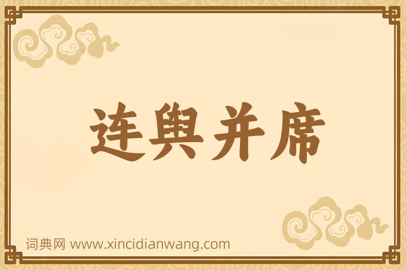 成语连舆并席图片