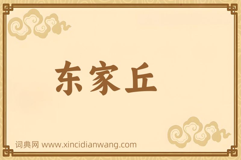 成语东家丘图片