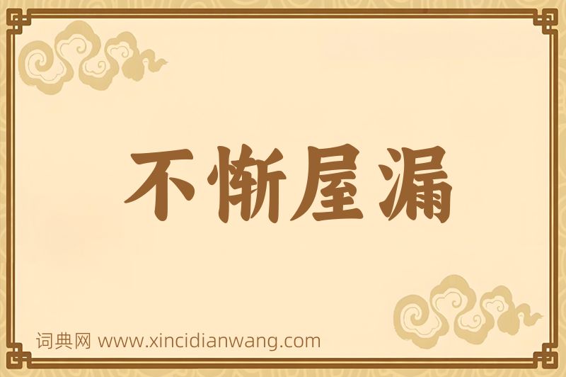 成语不惭屋漏图片