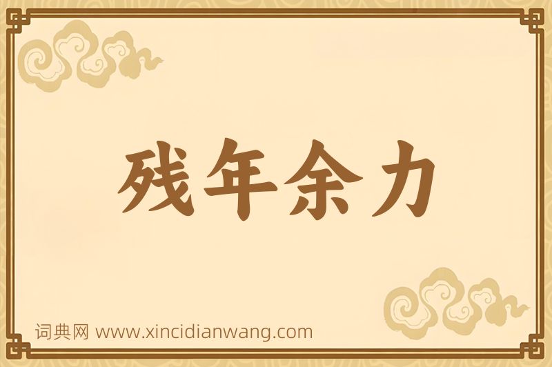成语残年余力图片