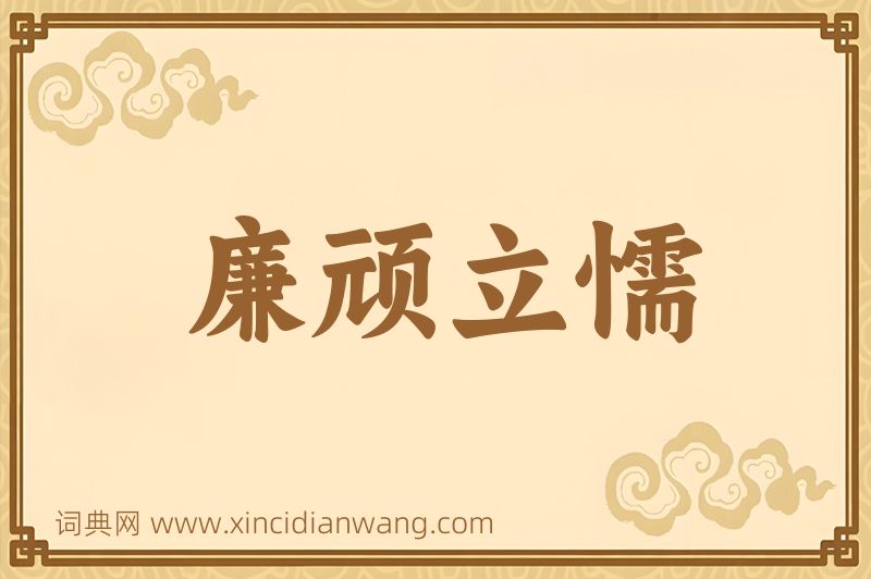 成语廉顽立懦图片