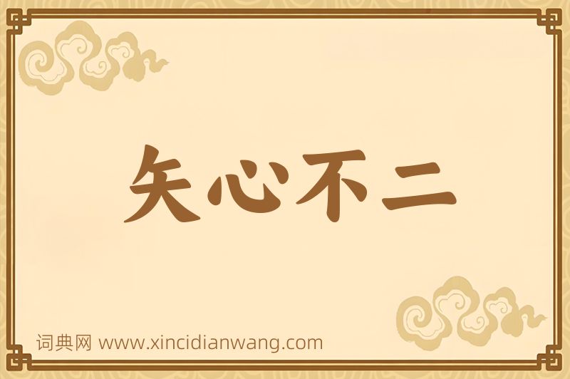 成语矢心不二图片