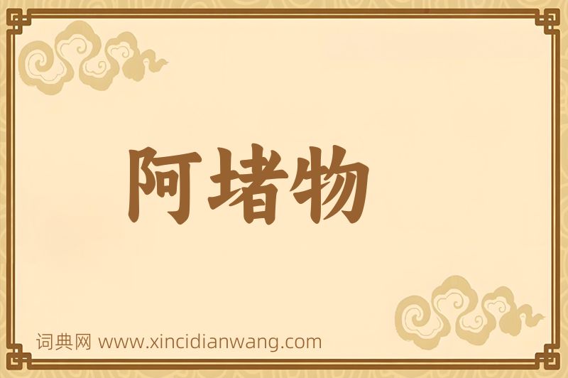 成语阿堵物图片