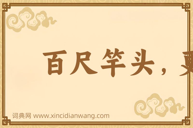 成语百尺竿头，更进一步图片